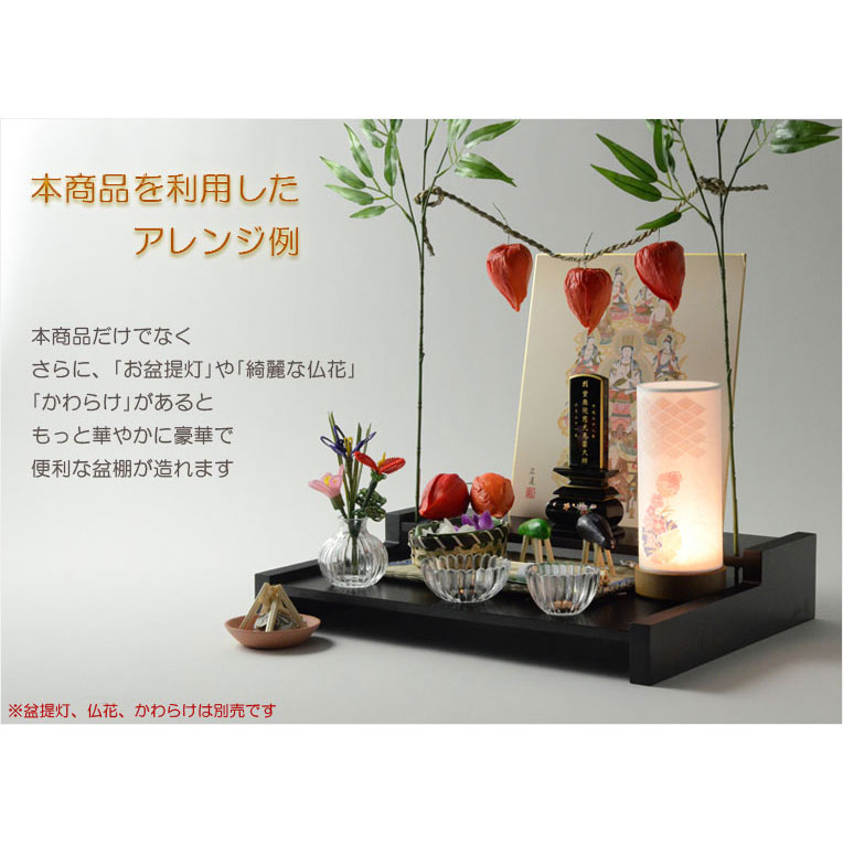 画像12: お盆用品【卓上ミニ盆棚＋お盆飾り付きセット　爽籟（そうらい）ブナ材ダーク】一部組立あり　送料無料　祭壇　法要　仏事　新盆　初盆　お盆飾り　盆提灯