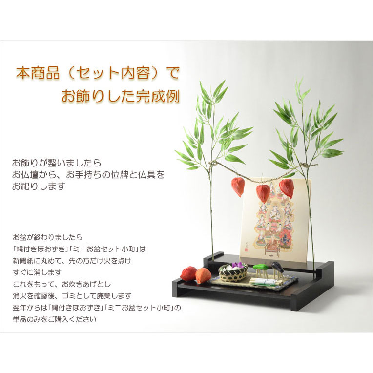 画像11: お盆用品【卓上ミニ盆棚＋お盆飾り付きセット　爽籟（そうらい）ブナ材ダーク】一部組立あり　送料無料　祭壇　法要　仏事　新盆　初盆　お盆飾り　盆提灯