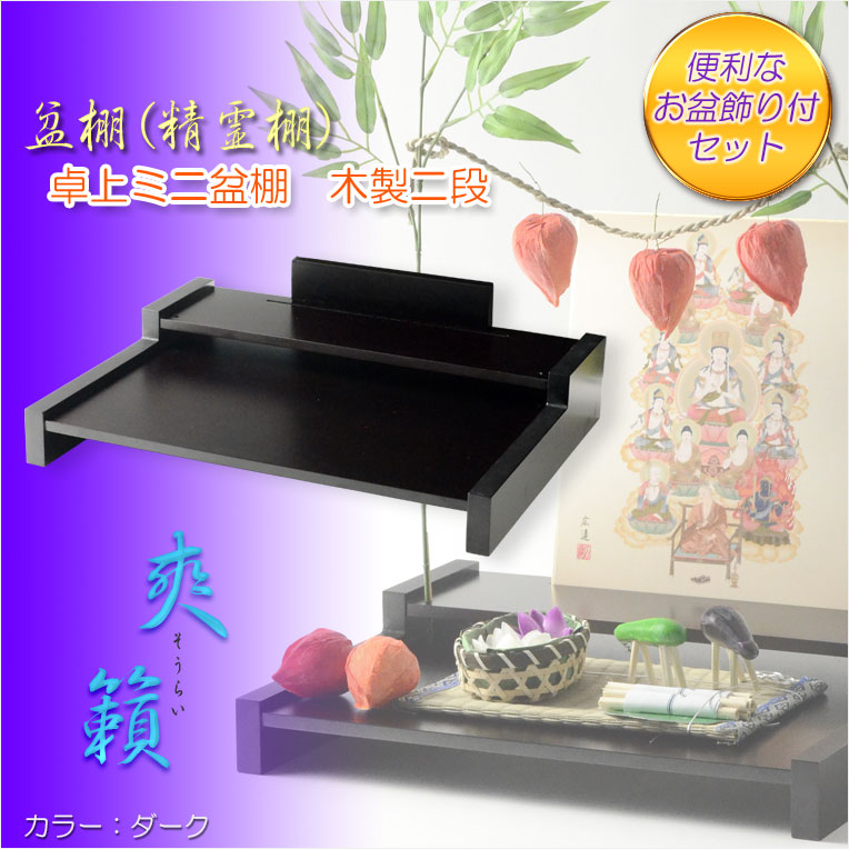 画像1: お盆用品【卓上ミニ盆棚＋お盆飾り付きセット　爽籟（そうらい）ブナ材ダーク】一部組立あり　送料無料　祭壇　法要　仏事　新盆　初盆　お盆飾り　盆提灯