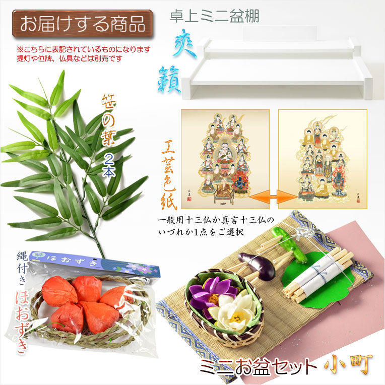 画像2: お盆用品【卓上ミニ盆棚＋お盆飾り付きセット　爽籟（そうらい）ホワイト】一部組立あり　送料無料　祭壇　法要　仏事　新盆　初盆　お盆飾り　盆提灯