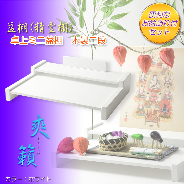 画像1: お盆用品【卓上ミニ盆棚＋お盆飾り付きセット　爽籟（そうらい）ホワイト】一部組立あり　送料無料　祭壇　法要　仏事　新盆　初盆　お盆飾り　盆提灯