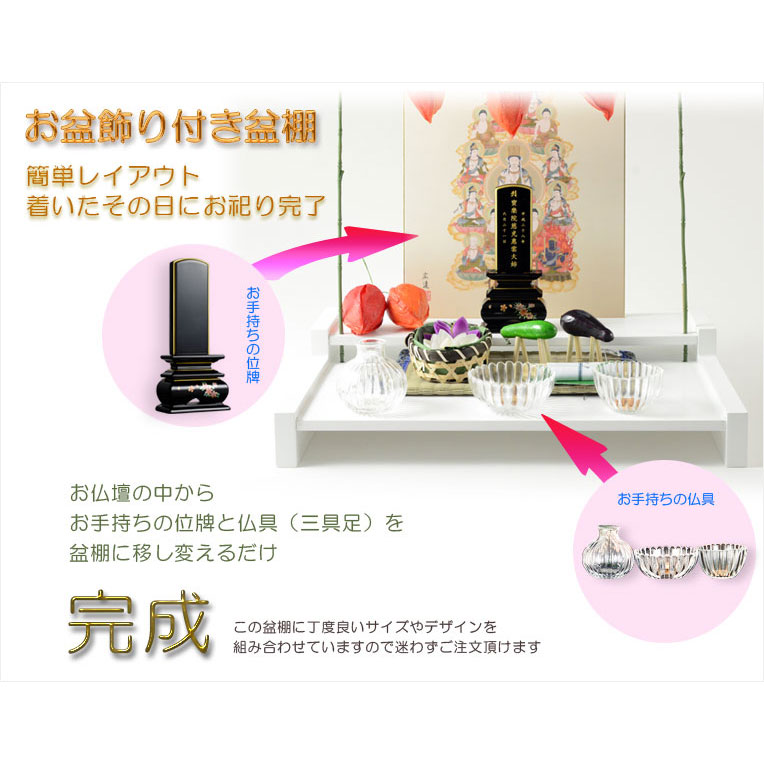 画像4: お盆用品【卓上ミニ盆棚＋お盆飾り付きセット　爽籟（そうらい）ホワイト】一部組立あり　送料無料　祭壇　法要　仏事　新盆　初盆　お盆飾り　盆提灯