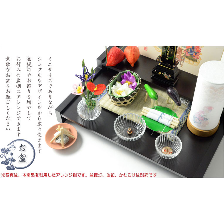 画像13: お盆用品【卓上ミニ盆棚＋お盆飾り付きセット　爽籟（そうらい）ブナ材ダーク】一部組立あり　送料無料　祭壇　法要　仏事　新盆　初盆　お盆飾り　盆提灯