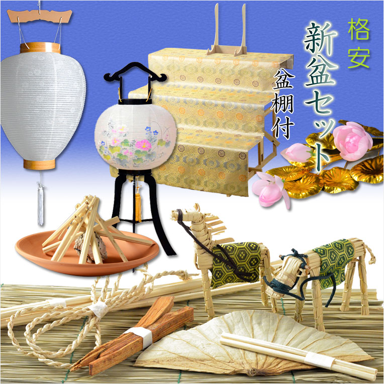 初めてのお盆〜毎年使える【格安:新盆セット+掛布付き盆棚・篝三段