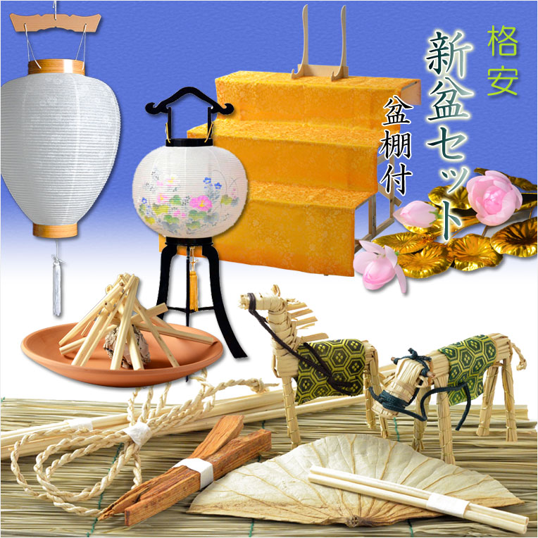 画像1: 初めてのお盆〜毎年使える【格安：新盆セット＋掛布付き盆棚・篝三段風水イエロー K3Y】お盆・新盆・初盆　提灯　ちょうちん　牛馬　迎え火　送り火　お盆飾り　祭壇　盆棚　精霊棚　仏壇　送料無料