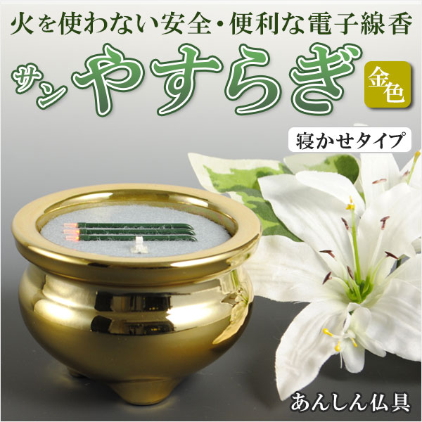 画像1: 電子線香（3本寝かせタイプ）【陶器製香炉付 3.0寸 金色】サンやすらぎ 安心仏具 送料無料