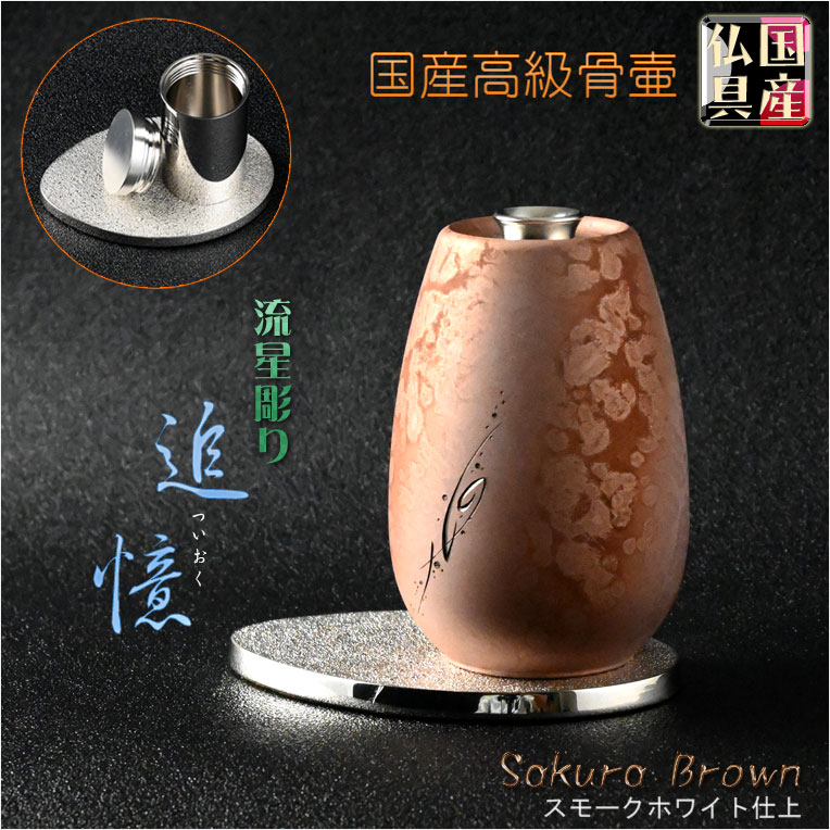 画像1: 国産仏具【手元供養：流星彫り・高級ミニ骨壷　追憶（ついおく）Sakura Brownスモークホワイト仕上】送料無料　骨壺　分骨　骨カメ　メモリアル　アッシュボトル