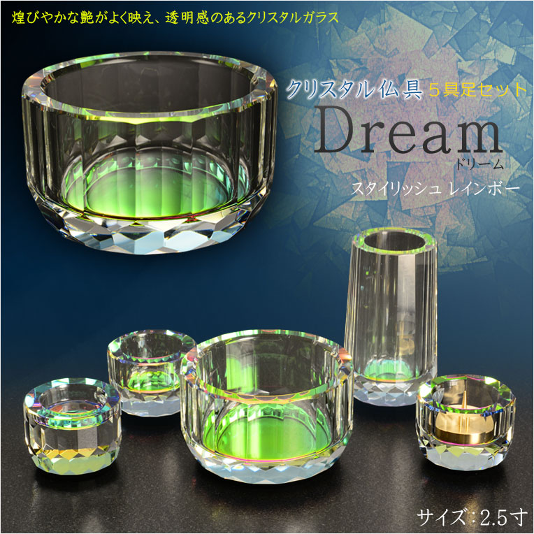 画像1: 自然で開放的な透明感【クリスタル仏具：Dream(ドリーム) スタイリッシュ　レインボー　2.5寸 5具足セット】透明クリスタルガラス 仏壇 仏具 送料無料