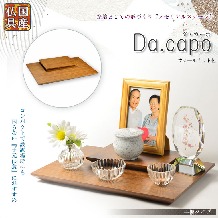 画像1: 国産仏具【メモリアルステージ：Da.capo（ダ・カーポ）平板タイプ　ウォールナット色】手元供養　骨壷　遺品　遺髪　オープン仏壇　ミニ仏壇　送料無料