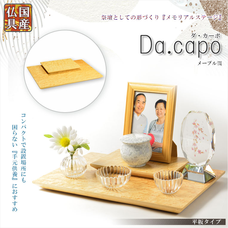 画像1: 国産仏具【メモリアルステージ：Da.capo（ダ・カーポ）平板タイプ　メープル調】手元供養　骨壷　遺品　遺髪　オープン仏壇　ミニ仏壇　送料無料