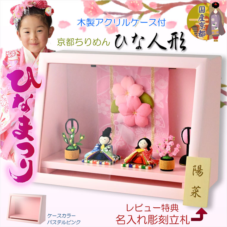画像1: （予約注文開始 1月下旬出荷）ひな祭り【国産京都　コンパクト収納飾り：木製ケース入り　ちりめん雛人形・陽菜（HINA）パステルピンク】送料無料　ひなまつり　雛祭り　桃の節句　上巳　雛人形　ひな人形　ひな飾り　お雛さま　お姫様　お内裏さま　親王　お殿様　初節句　節句飾り　ケース飾り