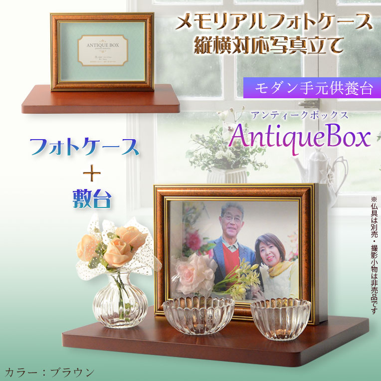 画像1: 仏具【フォトケース写真立て　縦横対応：敷台付きアンティークボックス　ブラウン】　送料無料　手元供養　骨壷　遺品　遺髪　オープン仏壇　ミニ仏壇