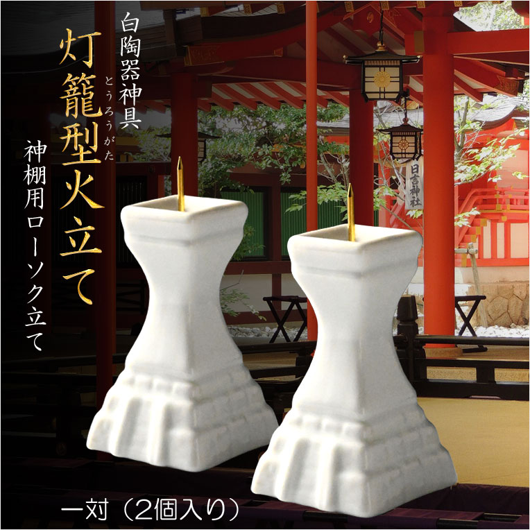 画像1: 神具【白陶器神具：灯籠型火立て（神棚用ローソク立て）一対（2個入り）】燭台　瀬戸物　神棚　神札　祖霊舎　神道　神様　ろうそく