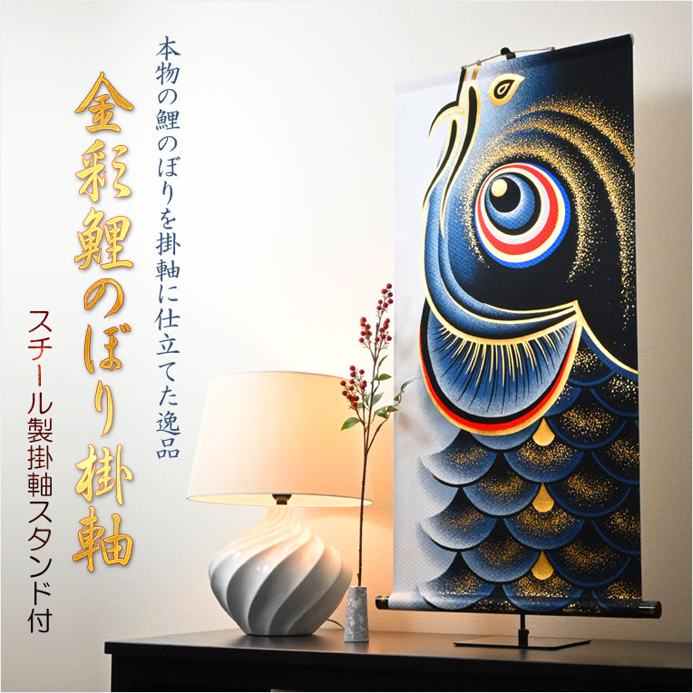 画像1: 国産・節句飾り【端午の節句：迫力の95cm金彩鯉のぼり掛軸＋掛軸スタンド付】卓上掛軸　節句人形　こいのぼり　五月人形　五月飾り　昇鯉　男の子　送料無料