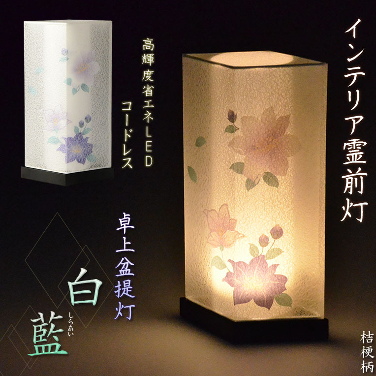 画像1: お盆提灯【高輝度LED霊前灯：白藍（しらあい）菱型　桔梗柄　電池式】お盆用品 盆棚　お盆飾り　仏具　お盆　初盆　提灯　新盆　盆ちょうちん　和紙張り 送料無料