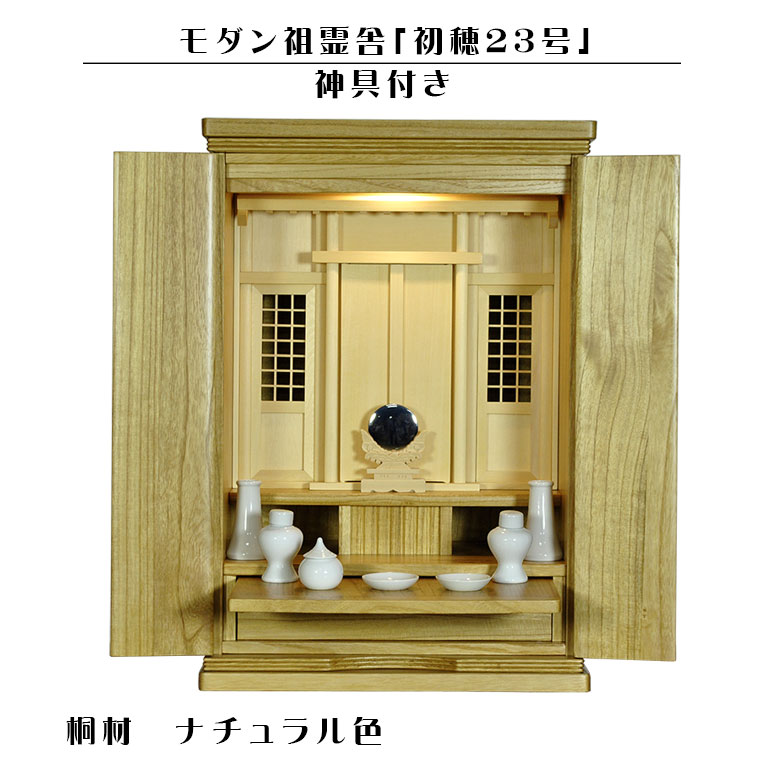 画像1: 神具付き【モダン祖霊舎：初穂(はつほ)・天然木総桐材　23号・ナチュラル】祖霊舎・神徒壇 神道　御霊舎　霊璽　御霊代　神棚　LED照明付き　送料無料