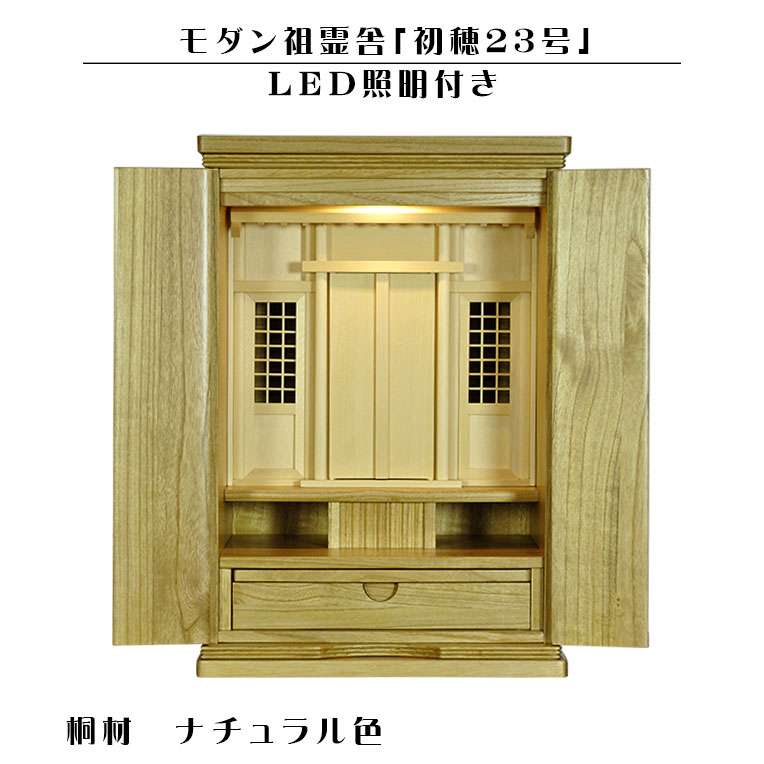 画像1: LED照明付き【モダン祖霊舎：初穂(はつほ)・天然木総桐材　23号・ナチュラル】祖霊舎・神徒壇 神道　御霊舎　霊璽　御霊代　神棚　送料無料