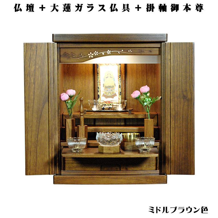 画像1: 【ご本尊＋大蓮セット（オーク材）＋掛軸留め】桐材・ミニモダン仏壇【未来16号・ミドルブラウン色　仏具込み】送料込み