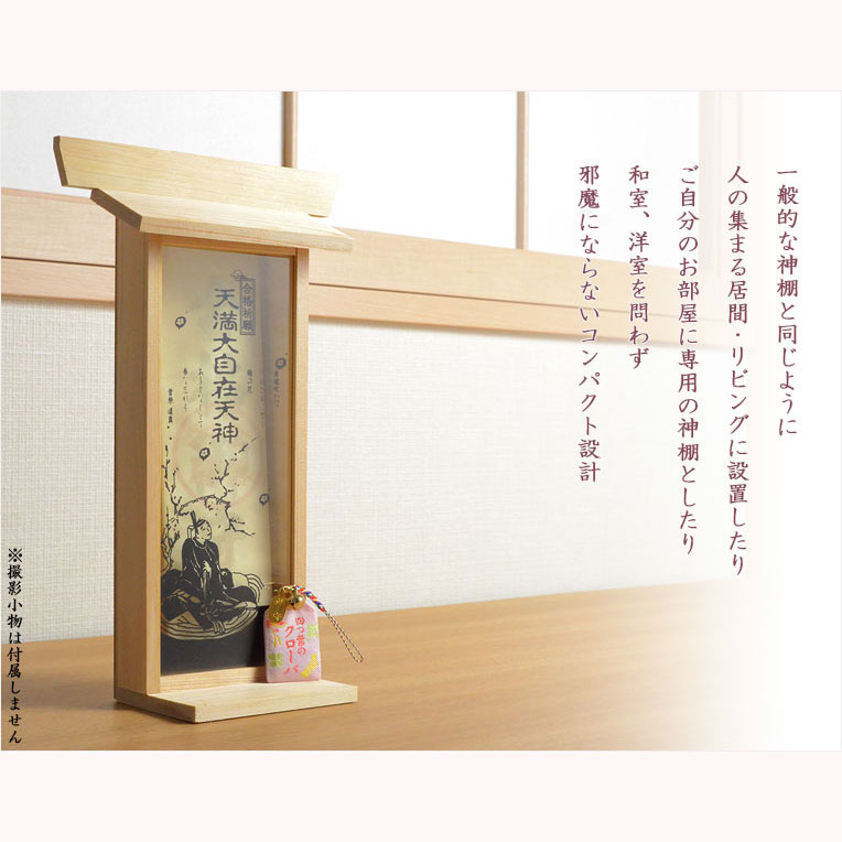 国産神棚【モダン札入れ:合格祈願 天満大自在天神(てんまんだ 国産神棚【モダン札入れ:合格祈願 天満大自在天神(てんまんだ