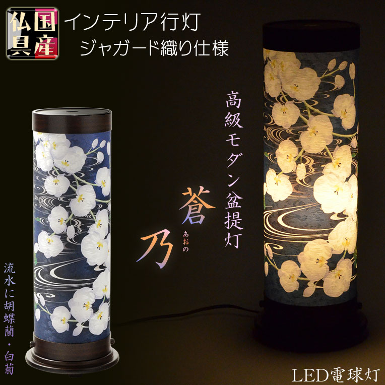 画像1: お盆提灯【高級インテリア盆提灯：蒼乃（あおの）流水に胡蝶蘭・白菊　ジャガード織・LED電球灯】モダン盆提灯　盆提灯　ちょうちん　盆飾り　新盆　初盆　お盆　お彼岸　盆棚　仏具　送料無料　送料無料