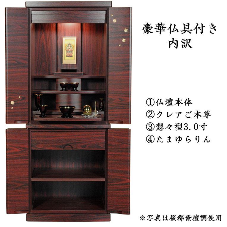 画像2: 豪華仏具セット込み【和咲　紫檀調40号＋たまゆらりん＋クレア本尊＋想々型】お洒落モダン仏壇・家具調仏壇・Led照明付き・送料無料