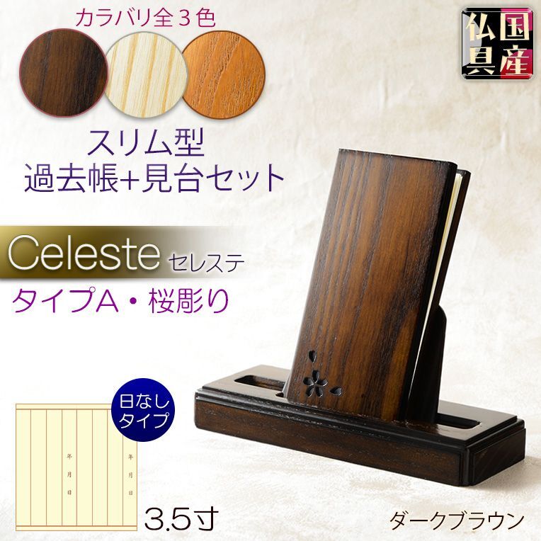 国産仏具【過去帳+見台セット セレステ：タイプA・桜彫り ホワイト 