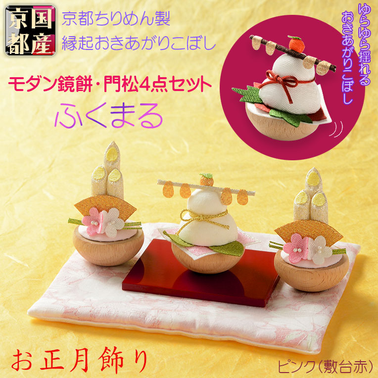 画像1: 国産・お正月飾り【国産京都　手造り迎春　ちりめんお飾り：ふくまる　鏡餅＋門松一対+飾り台+敷布　豪華4点セット ピンク】新年　正月　鏡もち　門松　迎春　
