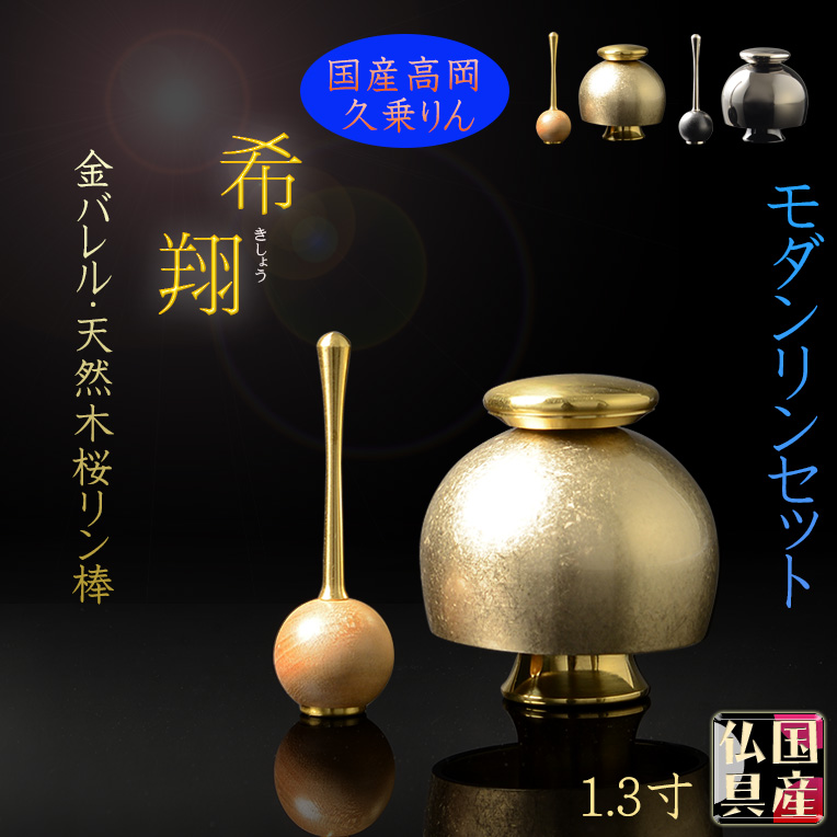 画像1: 国産仏具【高級おりん・久乗りん：希翔（きしょう）1.3寸　金バレル 】送料無料 仏壇仏具 おりん リン 鐘 鈴 磬