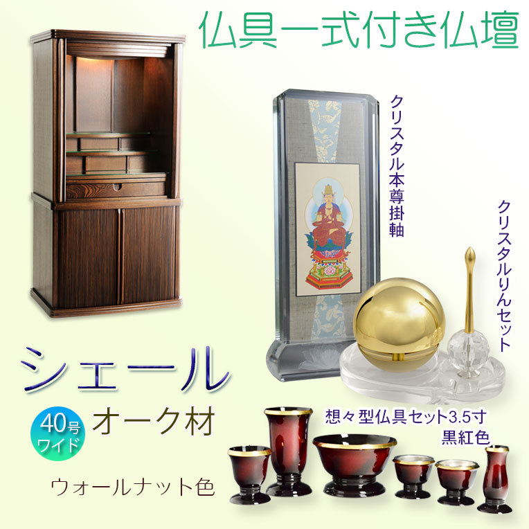 画像1: 仏壇【仏具一式付き　省スペース型・巻き戸扉：シェール　40号ワイドサイズ　ウォールナット色】仏壇・仏具　現代調仏壇　モダン仏壇　家具調仏壇　仏具付き仏壇　スライド式　蛇腹　オーク材　送料無料