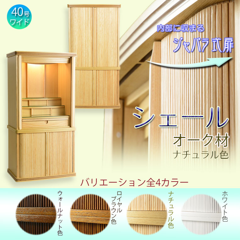 画像1: モダン仏壇【省スペース型・巻き戸扉：シェール　重ね40号ワイド　ナチュラル色】仏壇・仏具　現代調仏壇　モダン仏壇　家具調仏壇　仏具付き仏壇　スライド式　蛇腹　オーク材　送料無料