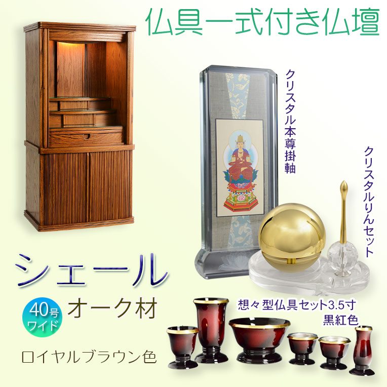 画像1: 仏壇【仏具一式付き　省スペース型・巻き戸扉：シェール　40号ワイドサイズ　ロイヤルブラウン色】仏壇・仏具　現代調仏壇　モダン仏壇　家具調仏壇　仏具付き仏壇　スライド式　蛇腹　オーク材　送料無料