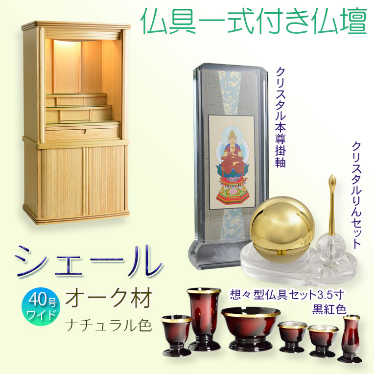 画像1: 仏壇【仏具一式付き　省スペース型・巻き戸扉：シェール　40号ワイドサイズ　ナチュラル色】仏壇・仏具　現代調仏壇　モダン仏壇　家具調仏壇　仏具付き仏壇　スライド式　蛇腹　オーク材　送料無料