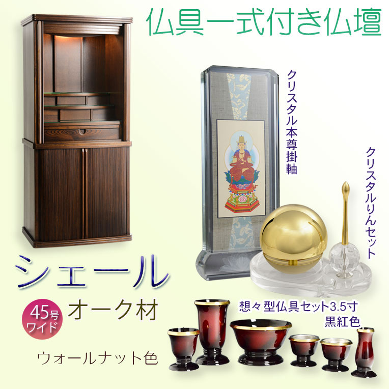 画像1: 仏壇【仏具一式付き　省スペース型・巻き戸扉：シェール　45号ワイドサイズ　ウォールナット色】仏壇・仏具　現代調仏壇　モダン仏壇　家具調仏壇　仏具付き仏壇　スライド式　蛇腹　オーク材　送料無料