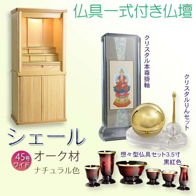 画像1: 仏壇【仏具一式付き　省スペース型・巻き戸扉：シェール　45号ワイドサイズ　ナチュラル色】仏壇・仏具　現代調仏壇　モダン仏壇　家具調仏壇　仏具付き仏壇　スライド式　蛇腹　オーク材　送料無料