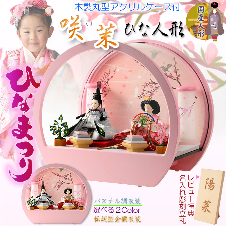 画像1: （予約注文開始 1月下旬出荷）ひな祭り【コンパクト収納飾り：国産モダン雛人形・咲茉（えま）木製丸型アクリルケース　現代的なパステル調衣装】送料無料　ひなまつり　雛祭り　桃の節句　上巳　雛人形　ひな人形　ひな飾り　お雛さま　お姫様　お内裏さま　お殿様　親王飾り　初節句　節句飾り　ケース飾り
