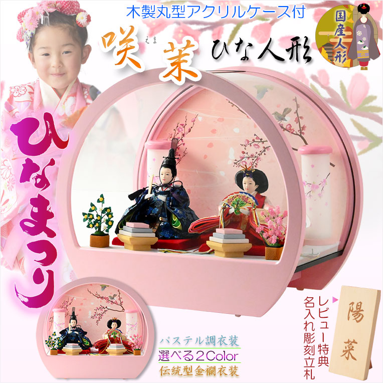ひな祭り【コンパクト収納飾り：国産モダン雛人形・咲茉（えま）木製丸