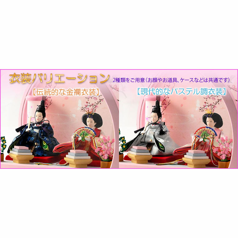 画像2: （予約注文開始 1月下旬出荷）ひな祭り【コンパクト収納飾り：国産モダン雛人形・咲茉（えま）木製丸型アクリルケース　現代的なパステル調衣装】送料無料　ひなまつり　雛祭り　桃の節句　上巳　雛人形　ひな人形　ひな飾り　お雛さま　お姫様　お内裏さま　お殿様　親王飾り　初節句　節句飾り　ケース飾り