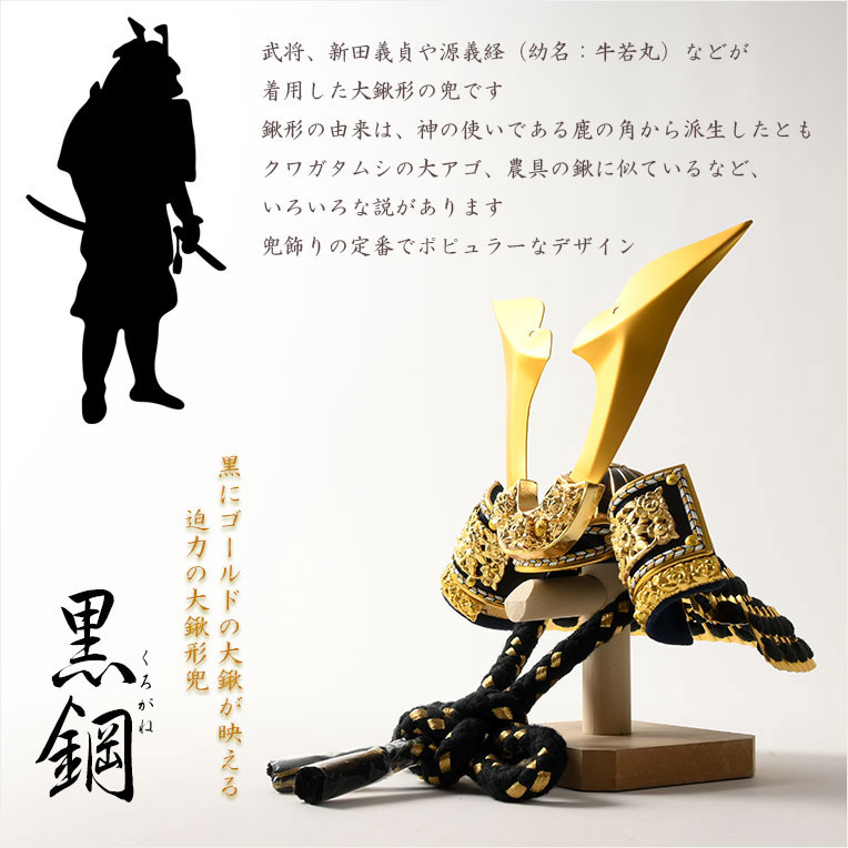 画像12: （予約注文開始 3月下旬出荷）節句飾り【端午の節句：国産五月人形　黒鋼（くろがね）大鍬形兜・弓太刀飾り　木製丸型黒ケース付】ゴールド　かぶと飾り　兜飾り　節句人形　こいのぼり　五月飾り　菖蒲の節句　ケース飾り　こどもの日　送料無料
