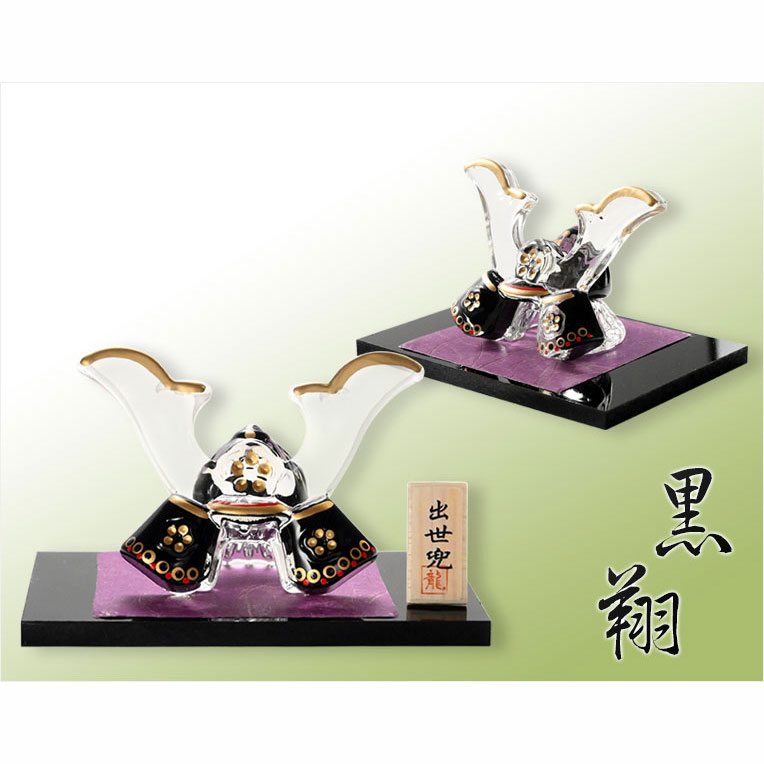 画像2: 節句飾り【端午の節句：現代調　クリスタル兜・黒翔（くろと）黒塗台付】かぶと飾り　兜飾り　大鍬形　節句人形　こいのぼり　五月飾り　菖蒲の節句　季節飾り　こどもの日　和雑貨　インテリア小物