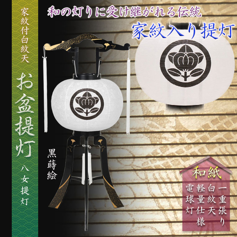 画像1: 受注生産提灯【八女提灯：綾型黒蒔絵　手描き家紋入り白紋天　和紙一重　12号　電球灯】送料無料