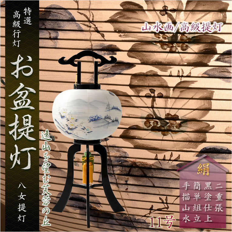 画像1: 特選限定品　お盆提灯【高級八女提灯・山水画：遠山を望む芙蓉の丘　11号　天然木黒塗り仕上げ　本絹二重張り　電球灯　手描き画】行灯　盆用品　お盆飾り　新盆　初盆　色柄提灯　花柄提灯　山水画　迎え火　送り火　送料無料