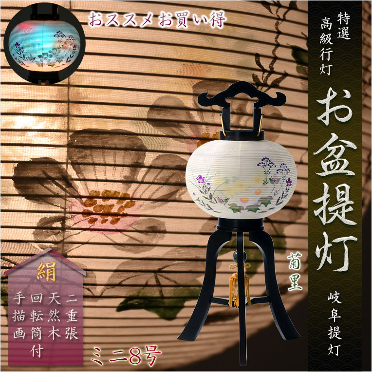 画像1: 特選限定品　お盆提灯【岐阜提灯：菊里　ミニ8号　回転筒付　本絹二重張り　黒檀調　手描き画】行灯　盆用品　お盆飾り　新盆　初盆　色柄提灯　花柄提灯　山水画　迎え火　送り火　送料無料