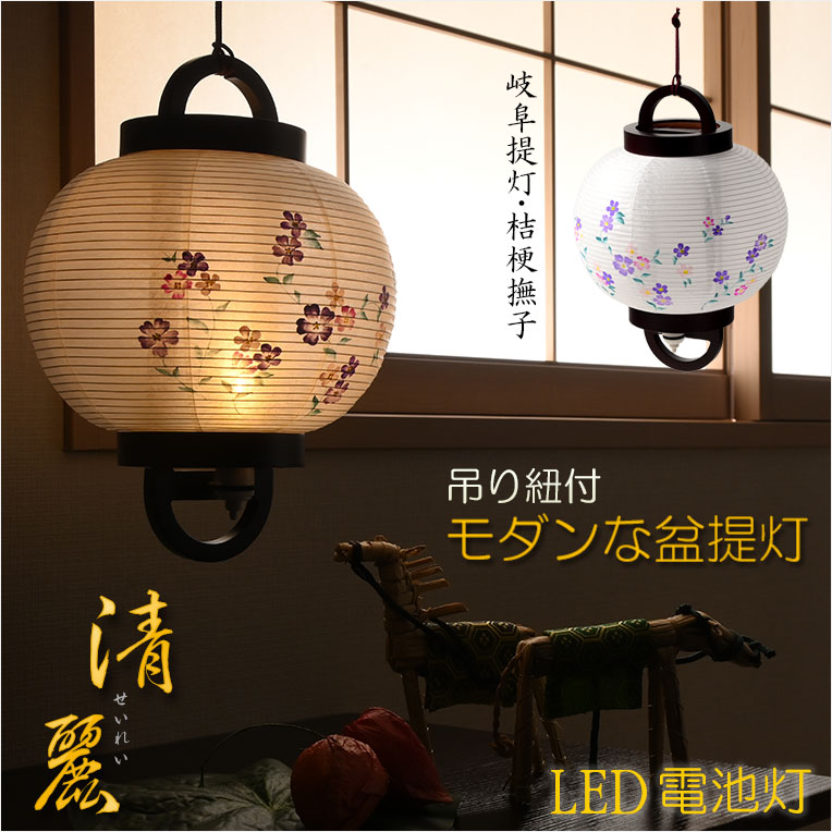 画像1: 特選お盆提灯【岐阜提灯：吊り紐付　ミニ盆提灯　清麗 (せいれい)　一重和紙・すみれ・LEDユニット（電池灯）】お盆用品　お盆飾り　霊前灯　仏壇用仏具　新盆　初盆　盆花　迎え火　送り火　手描き画　モダンな盆提灯　インテリア行灯　ちょうちん　お灯明