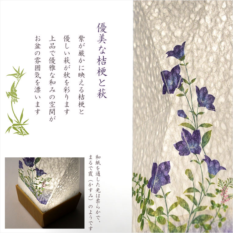 画像7: 国産京都【現代調盆提灯・京提灯：朝霞（あさか）一対対称柄2個入　LEDコードレス（電池式）桔梗と萩】モダンな盆提灯　霊前灯　お盆飾り　和照灯　ちょうちん　新盆　初盆　お盆　お彼岸　迎え火　送り火　盆棚　行灯　仏壇　仏具　送料無料