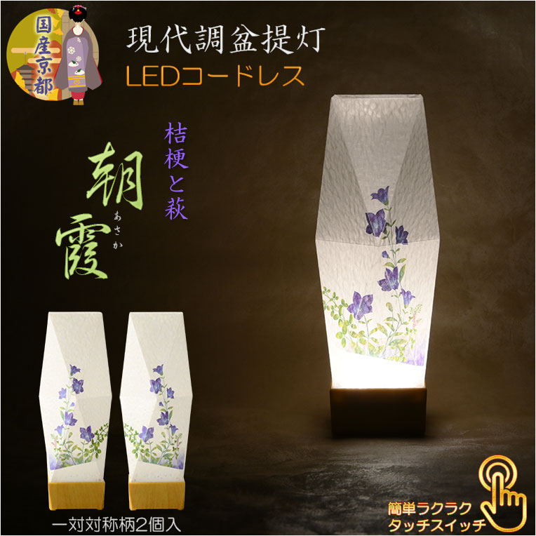 画像1: 国産京都【現代調盆提灯・京提灯：朝霞（あさか）一対対称柄2個入　LEDコードレス（電池式）桔梗と萩】モダンな盆提灯　霊前灯　お盆飾り　和照灯　ちょうちん　新盆　初盆　お盆　お彼岸　迎え火　送り火　盆棚　行灯　仏壇　仏具　送料無料