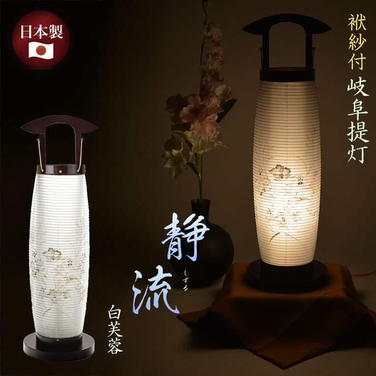 画像1: お盆提灯【仏縁堂セレクト　本絹二重張り　静流（しずる）白芙蓉　電球灯】お盆用品　お盆飾り　霊前灯　仏壇用仏具　新盆　初盆　盆花　迎え火　送り火　インテリア行灯　ちょうちん　お灯明