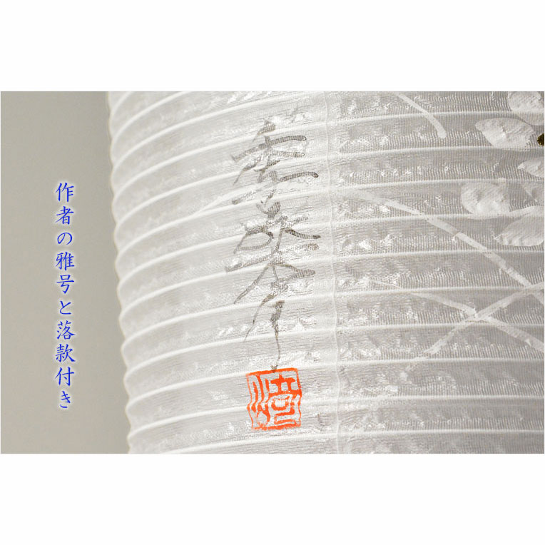 画像14: お盆提灯【仏縁堂セレクト　本絹二重張り　静流（しずる）白芙蓉　電球灯】お盆用品　お盆飾り　霊前灯　仏壇用仏具　新盆　初盆　盆花　迎え火　送り火　インテリア行灯　ちょうちん　お灯明