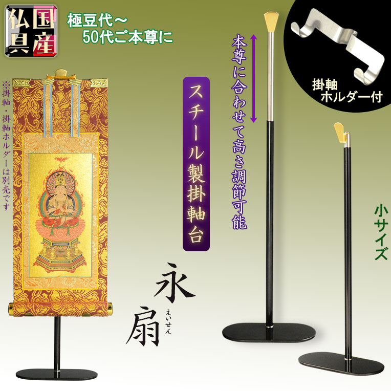画像1: 国産仏具【一般普及タイプ：伸縮式スチール製掛軸台：永扇（えいせん）掛軸ホルダー付　小サイズ】仏壇　仏具　仏壇用掛軸　本尊・お掛軸　全宗派対応　紋鋲　お盆　お彼岸　命日