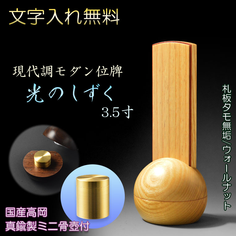 画像1: 現代調モダン位牌【真鍮製ミニ骨壺付　光のしずく：3.5寸　天然木タモ無垢+ウォールナット】仏壇・仏具　唐木札　モダン位牌　現代調位牌　家具調位牌　ミニ骨壺　手元供養　高岡　送料無料【smtb-td】【RCP】