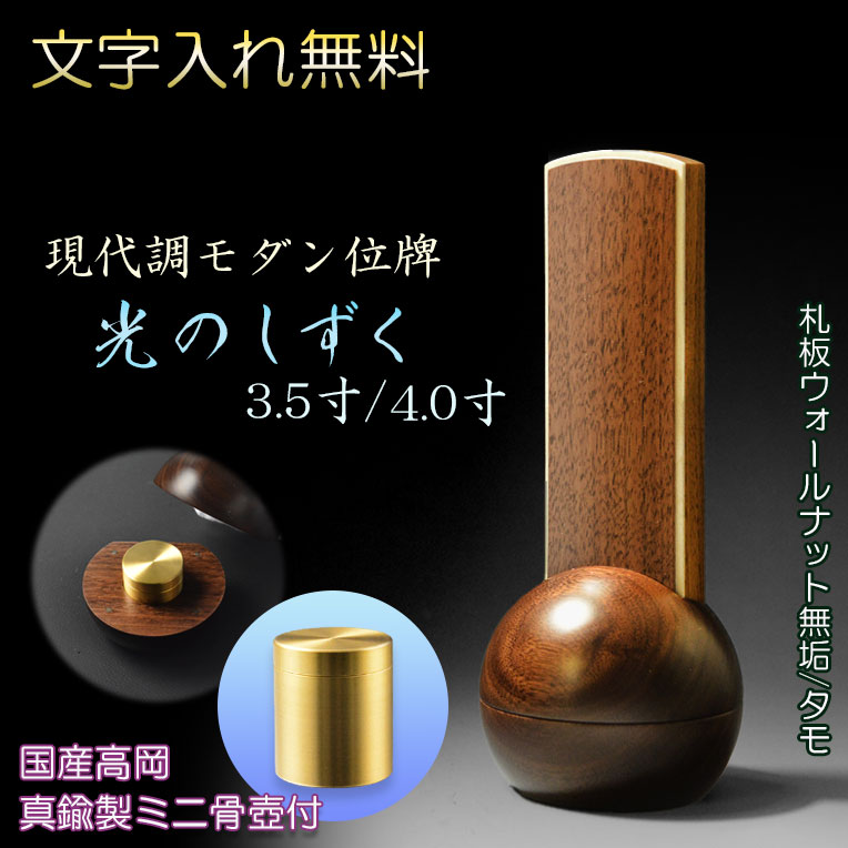 画像1: 現代調モダン位牌【真鍮製ミニ骨壺付　光のしずく：3.5寸　天然木ウォールナット無垢+タモ】仏壇・仏具　唐木札　モダン位牌　現代調位牌　家具調位牌　ミニ骨壺　手元供養　高岡　送料無料【smtb-td】【RCP】